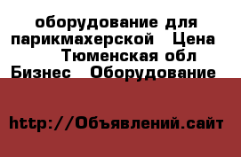 оборудование для парикмахерской › Цена ­ 1 - Тюменская обл. Бизнес » Оборудование   